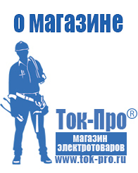 Магазин стабилизаторов напряжения Ток-Про Строительное электрооборудование российского производства в Миассе
