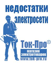 Магазин стабилизаторов напряжения Ток-Про Лучшие инверторные сварочные аппараты российского производства в Миассе