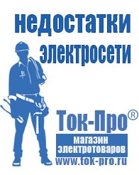 Магазин стабилизаторов напряжения Ток-Про Сварочные инверторы российского производства цены в Миассе