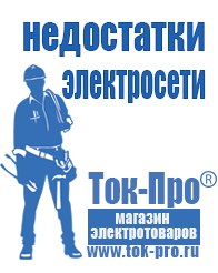 Магазин стабилизаторов напряжения Ток-Про Мотопомпа официальный сайт производитель в Миассе