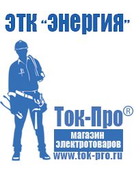 Магазин стабилизаторов напряжения Ток-Про Аккумуляторы российского производства в Миассе
